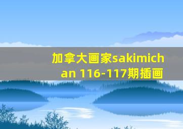 加拿大画家sakimichan 116-117期插画